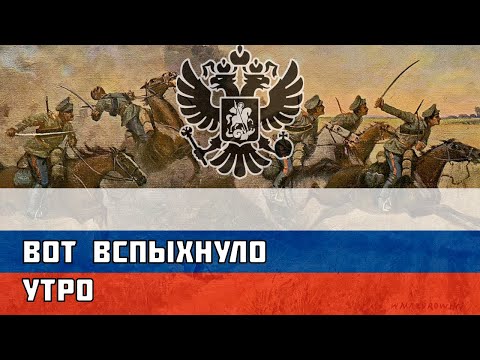 Видео: Вот вспыхнуло утро - Русская песня про Первую Мировую