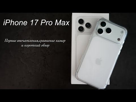 Видео: iPhone 17 Pro Max | первые впечатления от покупки| сравнения камер с 13 Pro Max и 14 Pro Max |