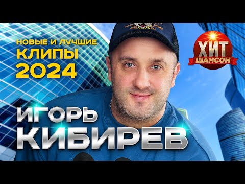 Видео: Игорь Кибирев - Новые и Лучшие Клипы 2024