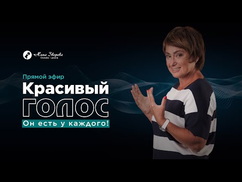 Видео: Красивый голос. Он есть у каждого! | Нина Зверева и Андрей Сергиевский | #МагияОбщения