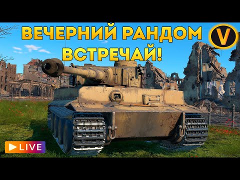 Видео: WAR THUNDER: ★ ВЕЧЕРНИЙ РАНДОМ ВСТРЕЧАЙ! ★