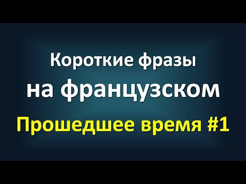 Видео: Короткие фразы на французском ‒ Прошедшее время (passé composé) #1