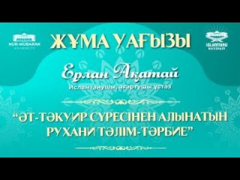Видео: ӘТ-ТӘКУИР СҮРЕСІ (2-бөлім) - Ерлан Ақатай