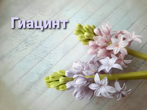 Видео: Гиацинт из холодного фарфора. Подробный МК! 3 урок курса "Весенний букет".