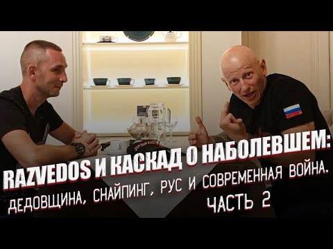 Видео: RAZVEDOS И КАСКАД: О НАБОЛЕВШЕМ (ЧАСТЬ 2).