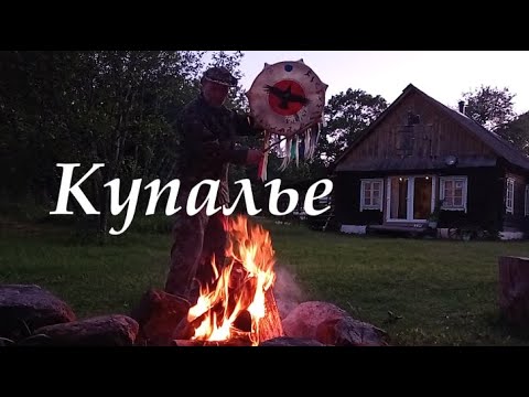 Видео: Наше КУПАЛЬЕ на ХУТОРЕ у реки .ТАЙНА Купальской ночи. 51 серия.