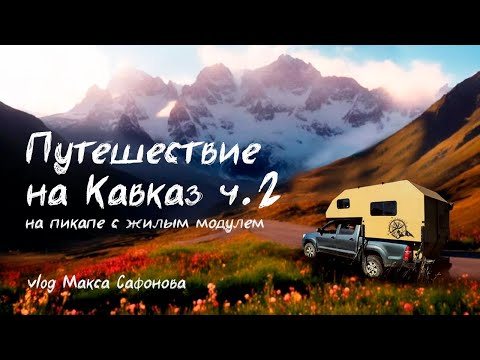 Видео: Кавказ на пикапе с жилым модулем  (часть 2)