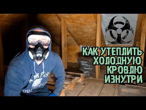 Видео: КАК Утеплить ХОЛОДНУЮ Кровлю БЕЗ КОНТРОБРЕШЕТКИ | ТЕЧЬ | КОСЯКИ Кровли