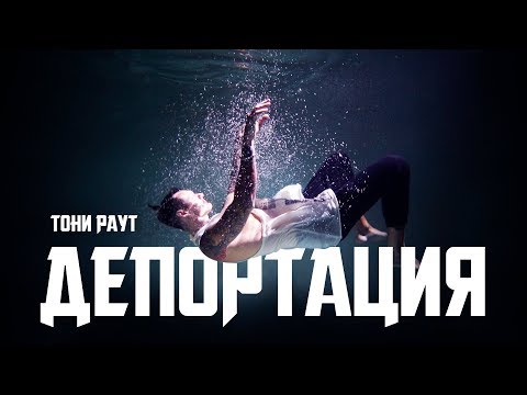 Видео: Тони Раут - Депортация (prod. Ivan Reys)