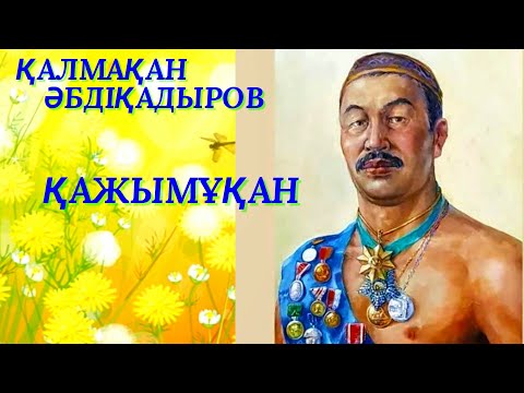 Видео: ҚАЖЫМҰҚАН 12. ОҢТҮСТІККЕ САПАР. палуан. аудио кітап
