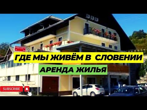 Видео: Как снять жилье в Словении.