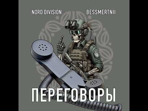 Видео: NORD DIVISION feat BESSMERTNII - ПЕРЕГОВОРЫ