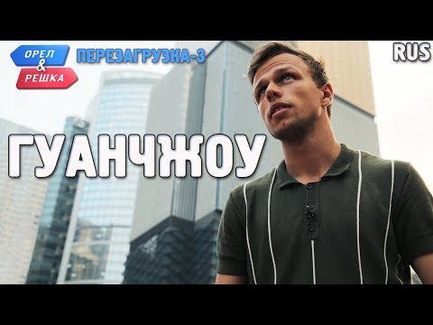 Видео: Гуанчжоу. Орёл и Решка. Перезагрузка-3. RUS