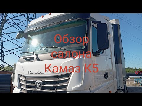 Видео: Обзор салона Камаза К5 2024