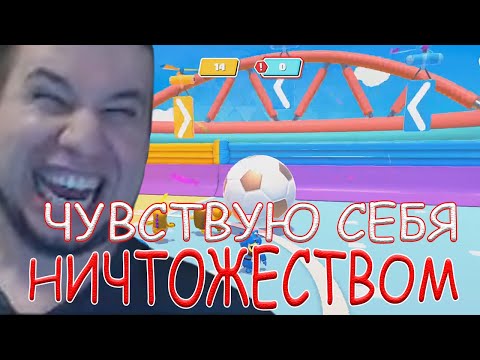 Видео: МАНУРИН СО СТОНОМ ИГРАЮТ В Fall Guys!/14.09.20