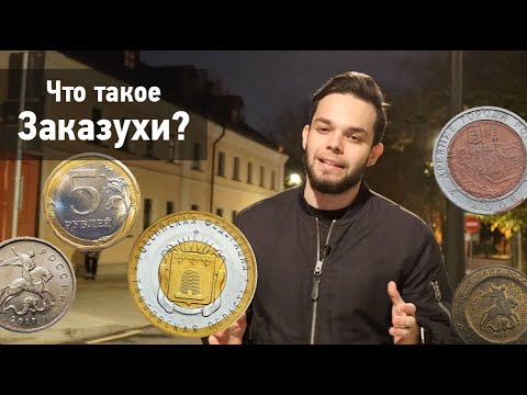 Видео: Что такое Заказухи?