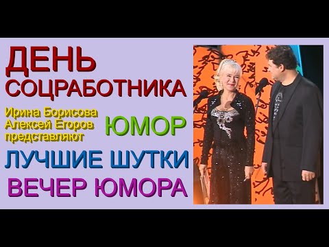 Видео: ЮМОРИСТИЧЕСКИЙ КОНЦЕРТ "ДЕНЬ СОЦРАБОТНИКА" (ЛУЧШИЕ ШУТКИ И ПРИКОЛЫ ОТ ЮМОРИСТОВ БОРИСОВОЙ И ЕГОРОВА)