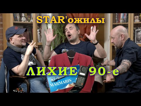 Видео: назад в 90-е - заработок, криминал, правоохранительные органы