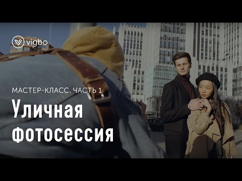 Видео: Мастер-класс «Уличная фотосессия». Часть 1. Съемка | vigbo.com