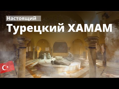 Видео: Турецкий хамам или баня в Турции | Turkish hamam or bath in Turkey