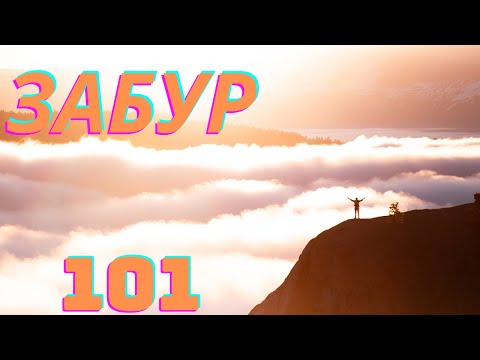 Видео: Забур жыры 101! Зор ауыртпалық шеккен адамның мінажаты! Псалом 101 на казахском языке!