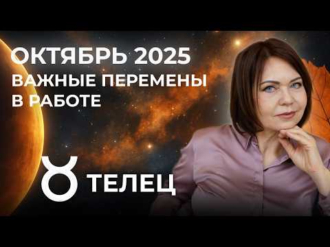 Видео: Телец в Октябре: Всё меняется — будь готов
