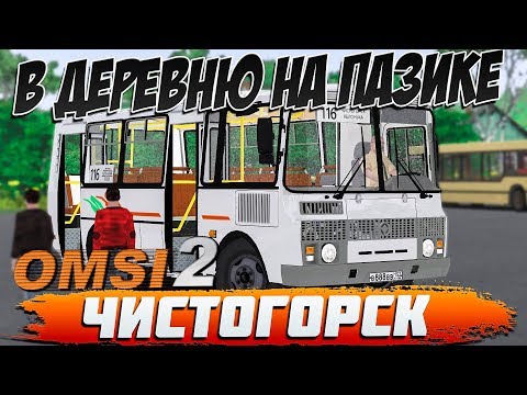 Видео: OMSI 2🚍В ДЕРЕВНЮ НА ПАЗИКЕ🚌ЧИСТОГОРСК🏞МАРШРУТ №116