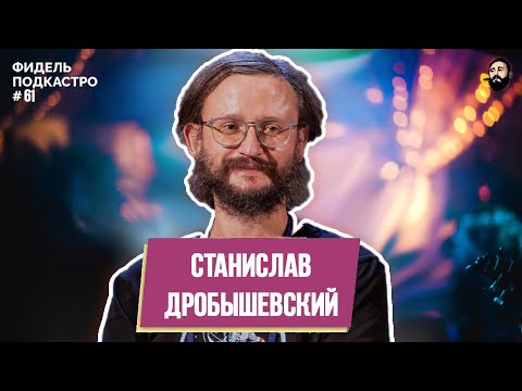 Видео: СТАНИСЛАВ ДРОБЫШЕВСКИЙ - ЗАГАДКИ ДЛЯ УЧЕНЫХ, РАБОТА ПАЛЕОНТОЛОГИ, КОШКИ | ФидельПодкастро#61