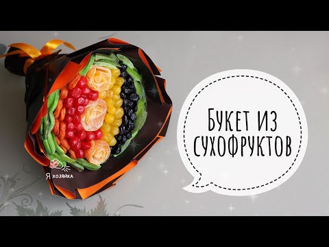 Видео: Букет из сухофруктов ДЛЯ НОВИЧКОВ. Подробный мастер-класс по съедобной флористике.