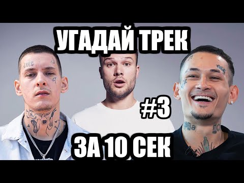 Видео: УГАДАЙ 25 ПЕСЕН ЗА 10 СЕКУНД #3 | ХИТЫ РУССКОГО РЭПА