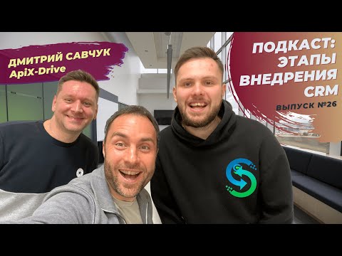 Видео: Этапы внедрения CRM системы и какую выбрать CRM систему: Дмитрий Савчук из ApiX-Drive