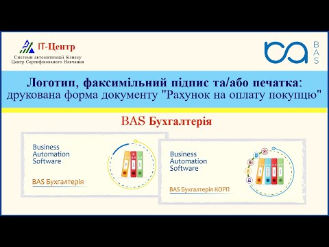 Видео: BAS Бухгалтерія | Друкована форма рахунку на оплату покупцю: логотип, факсимільний підпис / печатка
