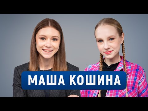 Видео: Маша Кошина про смену фамилии, Наследников, Артёма Кошмана, первую татуировку и любимые проекты
