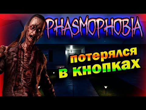 Видео: ПОТЕРЯЛСЯ В КНОПКАХ ► Phasmophobia | СОЛО КОШМАР