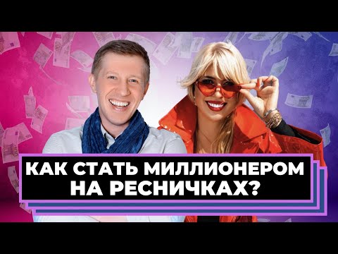 Видео: Как заработать 10 МЛН на ресницах? Юлия Шевлякова х Алексей Милованов