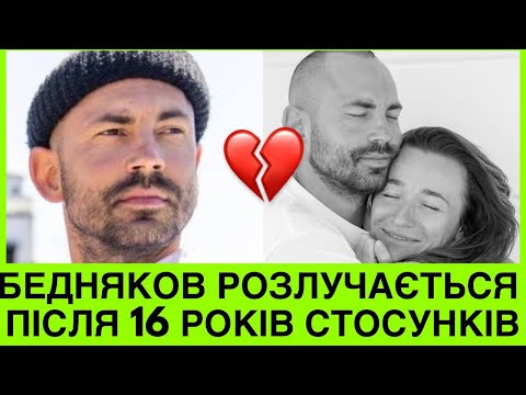 Видео: 💔ПІСЛЯ 16-РІЧНОГО ШЛЮБУ АНДРІЙ БЄДНЯКОВ РОЗЛУЧАЄТЬСЯ З ДРУЖИНОЮ! В ЧОМУ ПРИЧИНА ТА ДЕ ЙОГО ДІТИ?