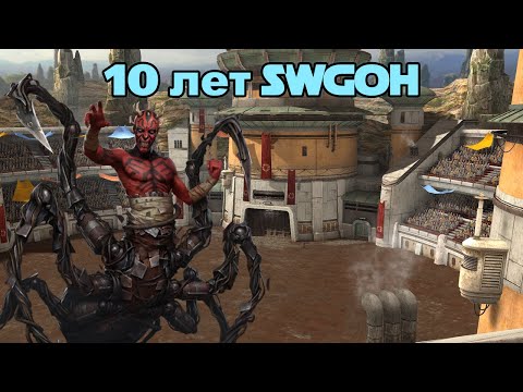 Видео: ОГРОМНОЕ ОБНОВЛЕНИЕ К 10 ЛЕТНЕЙ ГОДОВЩИНЕ! Star Wars Galaxy of Heroes