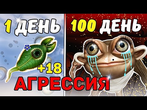 Видео: 100 дней в SPORE, но только АГРЕССИЯ!