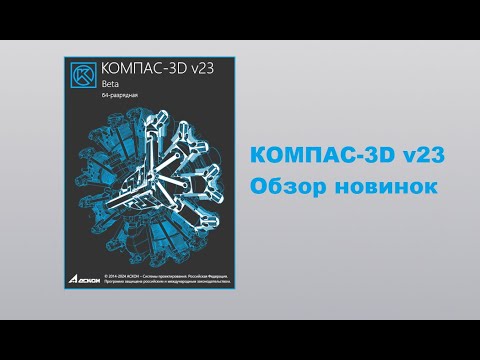 Видео: КОМПАС-3D v23. Обзор новинок.