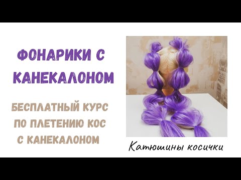 Видео: Фонарики с канекалоном. Самые простые косички с канекалоном.