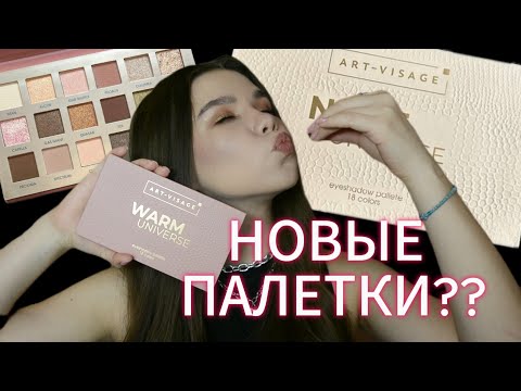 Видео: НОВЫЕ ПАЛЕТКИ ART-VISAGE??? ПРОДОЛЖЕНИЕ ЛЕГЕНДАРНОЙ СЕРИИ UNIVERSE
