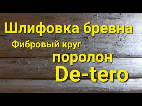 Видео: Шлифовка бревна. Быстро и качественно.