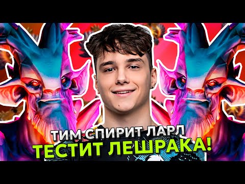 Видео: ТИМ СПИРИТ ЛАРЛ ТЕСТИТ НОВОГО ЛЕШРАКА в МИДЕ ПАТЧ 7.36! | TEAM SPIRIT LARL LESHRAC STREAM DOTA 2