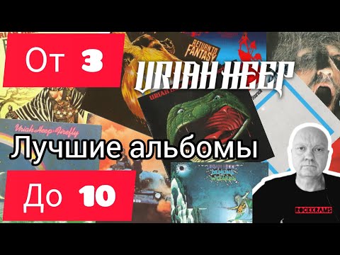 Видео: Лучшие альбомы группы Uriah Heep в рубрике " От 3 до 10 " о любимых альбомах любимых рок - групп.