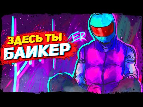 Видео: ТОП 10 ИГР ПРО БАЙКЕРОВ И МОТОГОНЩИКОВ НА ПК!