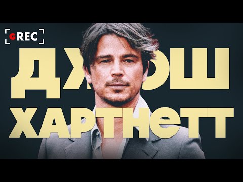 Видео: Джош Хартнетт: Расцвет, упадок и новый расцвет / Grec