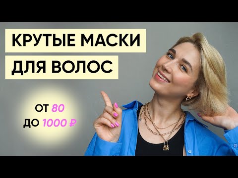 Видео: 8 лучших бюджетных масок для волос (Tresemme, Живица, Davines, SheaMoisture и другие)