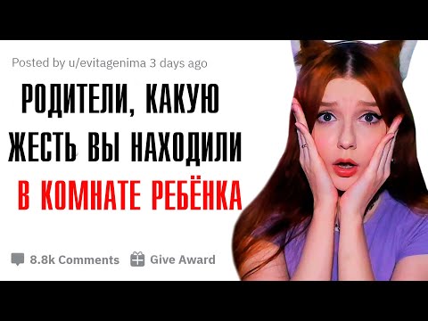 Видео: РОДИТЕЛИ, КАКОЙ ТРЭШ ВЫ НАШЛИ У РЕБЁНКА, НО НЕ СКАЗАЛИ ЕМУ ОБ ЭТОМ? 😳 АПВОУТ РЕАКЦИЯ