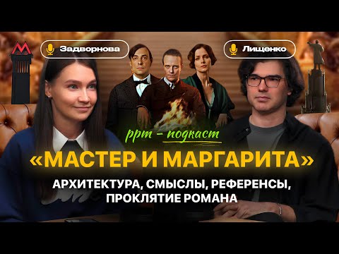 Видео: Художник-постановщик Денис Лищенко о создании фильма МАСТЕР И МАРГАРИТА