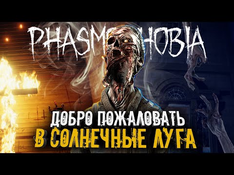 Видео: ГЛОБАЛЬНАЯ ОБНОВА▶СОЛНЕЧНЫЕ ЛУГА▶PHASMOPHOBIA | ФАЗМОФОБИЯ
